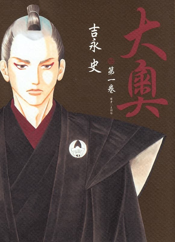 图片[1]-《大奥》吉永史创作 MOBI版电子漫画【01-06卷+27-79话完结】—–Kindle/JPG/Mobi/PDF-DXM66卡通站