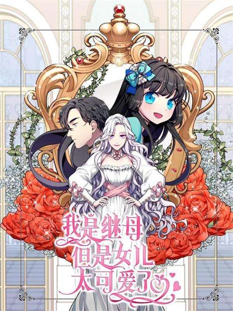 《我是继母，但是女儿太可爱了》韩创作 PDF版电子漫画【01-51话连载】—–Kindle/JPG/Mobi/PDF-DXM66卡通站