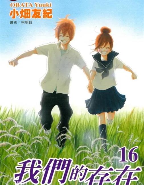 《我们的存在》小畑友纪创作 PDF版电子漫画【01-16卷完结】—–Kindle/JPG/Mobi/PDF-DXM66卡通站