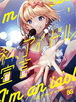 《我的偶像宣言》モゲラッタ创作 PDF版电子漫画【01-22话连载】—–Kindle/JPG/Mobi/PDF-DXM66卡通站