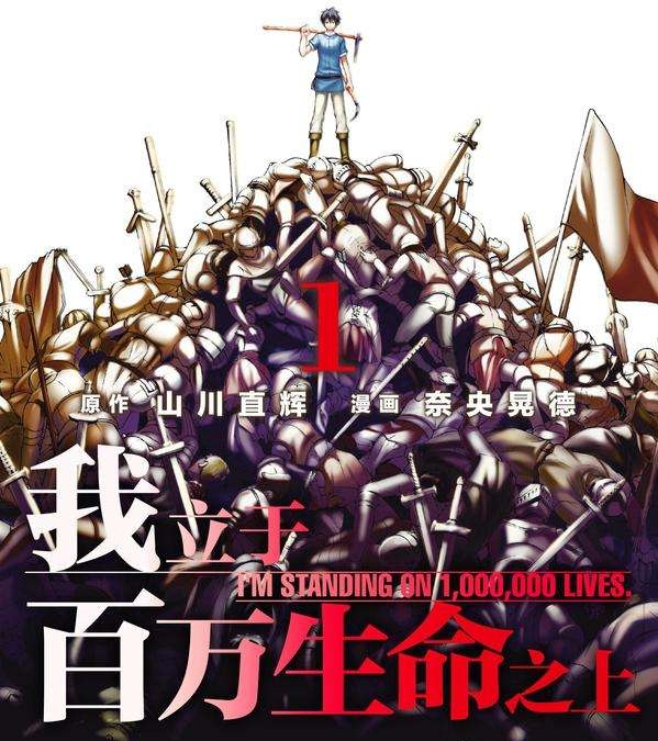 《我立于百万生命之上》山川直辉创作 PDF版电子漫画【01-68话连载】—–Kindle/JPG/Mobi/PDF-DXM66卡通站