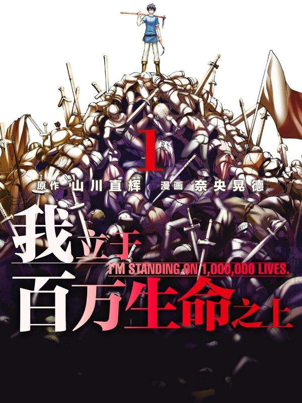 图片[1]-《我立于百万生命之上》山川直辉创作 PDF版电子漫画【01-68话连载】—–Kindle/JPG/Mobi/PDF-DXM66卡通站
