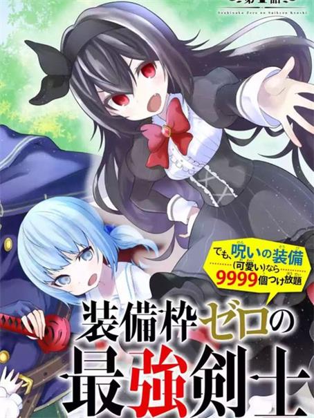 《我的诅咒装备不可能这么可爱》 鹰嶋大辅创作 PDF版电子漫画【01-35话连载】—–Kindle/JPG/Mobi/PDF-DXM66卡通站