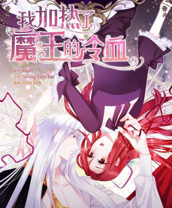 《我加热了魔王的冷血》 Kim Lum创作 PDF版电子漫画【01-85话+外传完结】—–Kindle/JPG/Mobi/PDF-DXM66卡通站