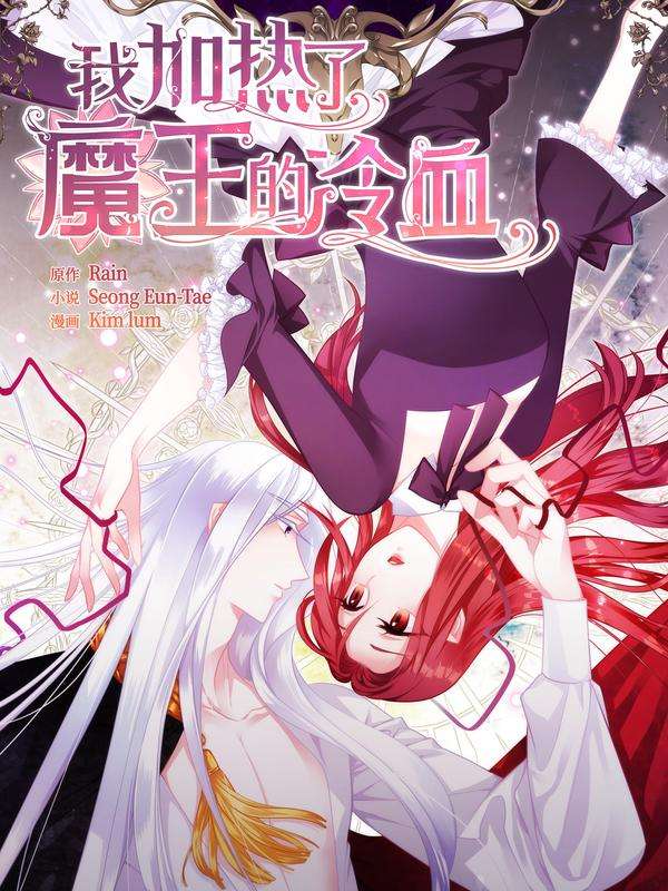 图片[1]-《我加热了魔王的冷血》 Kim Lum创作 PDF版电子漫画【01-85话+外传完结】—–Kindle/JPG/Mobi/PDF-DXM66卡通站