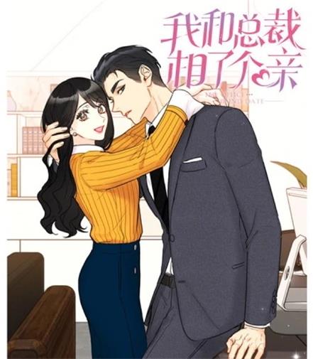 《我和总裁相了个亲》Yeondam创作 PDF版电子漫画【01-169话连载】—–Kindle/JPG/Mobi/PDF-DXM66卡通站
