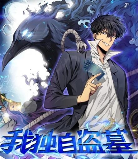 《我独自盗墓》SEVEN·3号楼韩创作 PDF电子漫画资源【01-319话连载】————Kindle/JPG/PDF/Mobi-DXM66卡通站