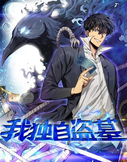 图片[1]-《我独自盗墓》SEVEN·3号楼韩创作 PDF电子漫画资源【01-319话连载】————Kindle/JPG/PDF/Mobi-DXM66卡通站