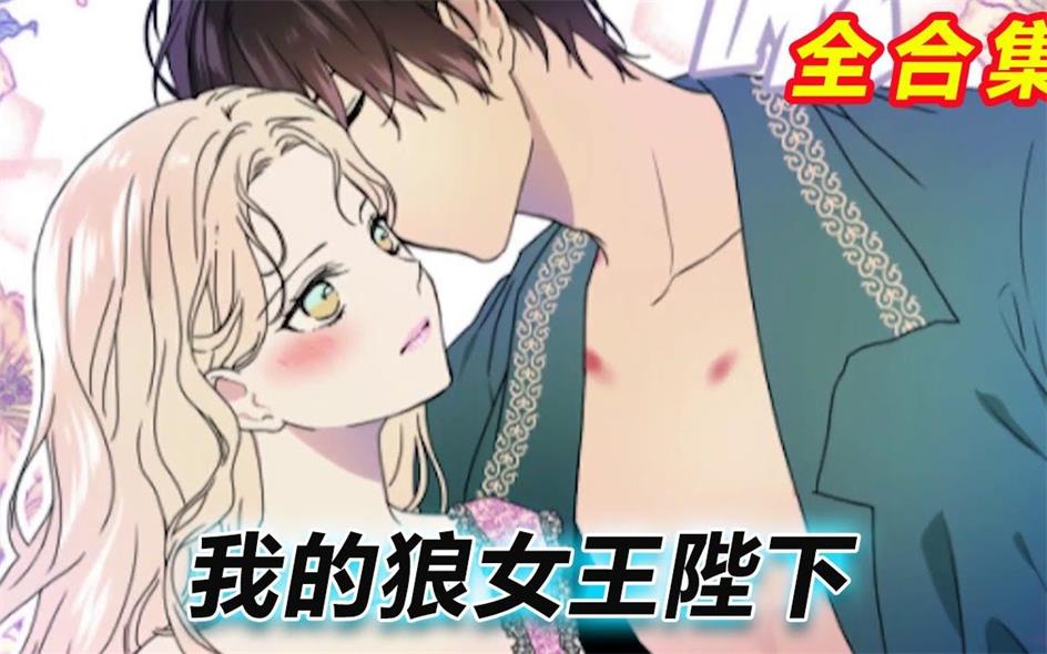 《我的狼女王陛下》Richi创作 PDF电子漫画资源【1-2季完结】————Kindle/JPG/PDF/Mobi-DXM66卡通站