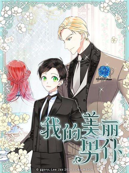 《我的美丽男仆漫画》D＆C MEDIA创作 PDF电子漫画资源【1-100话连载】————Kindle/JPG/PDF/Mobi-DXM66卡通站