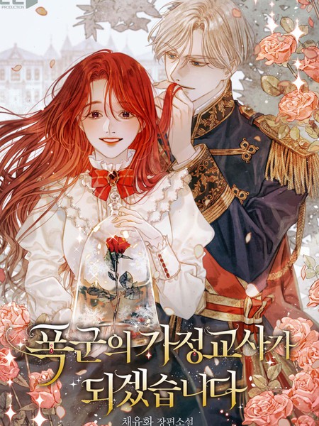 《我要成为暴君的家教》WM创作 PDF电子漫画资源【1-50话连载】————Kindle/JPG/PDF/Mobi-DXM66卡通站