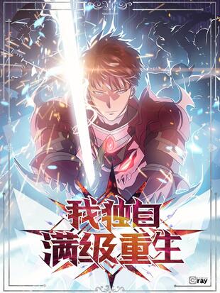《我独自满级重生》Anaziro创作 PDF电子漫画【01-152话连载】—–Kindle/JPG/Mobi/PDF-DXM66卡通站
