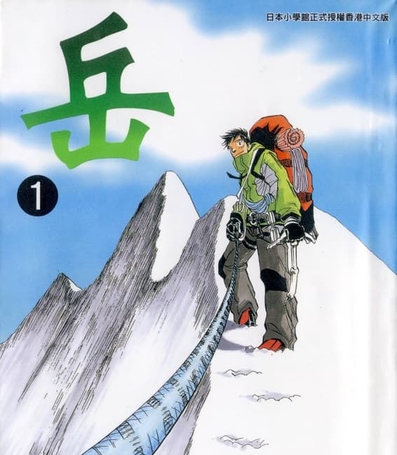 《岳》石塚真一创作 MOBI版电子漫画【01-18卷完结】—–Kindle/JPG/Mobi/PDF-DXM66卡通站