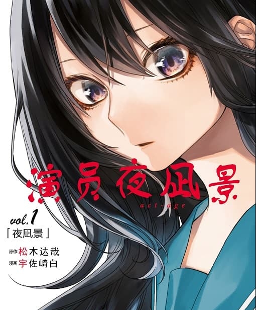 《演员夜凪景 act-age》松木达哉创作 MOBI版电子漫画【01-05卷+44-123话完结】—–Kindle/JPG/Mobi/PDF-DXM66卡通站