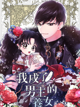 《我成了男主的养女》韩创作 PDF电子漫画【01-50话完结】——PDF/MOBI/Kindle漫画下载-DXM66卡通站