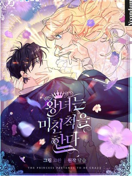 《王女在装疯卖傻》韩创作 PDF电子漫画【01-50话连载】——PDF/MOBI/Kindle漫画下载-DXM66卡通站