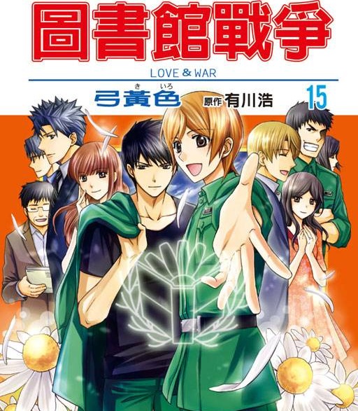 《图书馆战争》有川浩创作 PDF电子漫画【01-11卷完结】——PDF/MOBI/Kindle漫画下载-DXM66卡通站