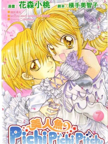 《真珠美人鱼》花森小桃创作 PDF电子漫画【01-7卷完结】——PDF/MOBI/Kindle漫画下载-DXM66卡通站