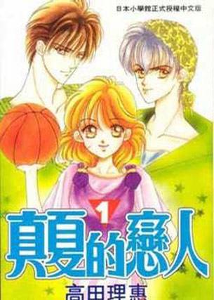 《真夏的恋人》高田理惠创作 PDF电子漫画【01-6卷完结】——PDF/MOBI/Kindle漫画下载-DXM66卡通站