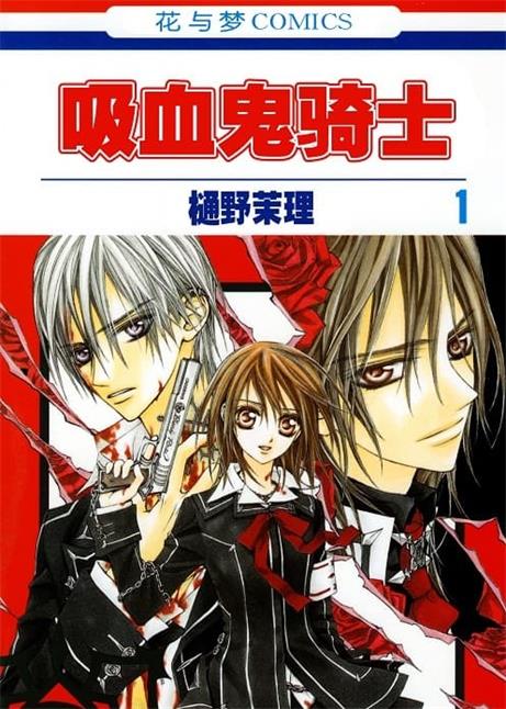 《吸血鬼骑士》樋野茉理创作 MOBI版电子漫画【01-19卷完结】—–Kindle/JPG/Mobi/PDF-DXM66卡通站