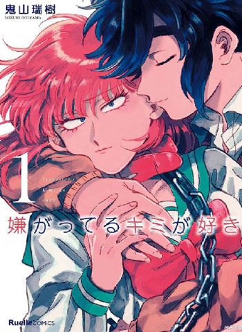 《喜欢的就是一脸嫌恶的你》鬼山瑞树创作 PDF电子漫画【01-51话完结】—–Kindle/JPG/Mobi/PDF-DXM66卡通站