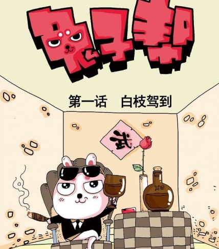 《兔子帮》十九番创作 PDF电子漫画资源【001-261话】—–Kindle/JPG/Mobi/PDF-DXM66卡通站