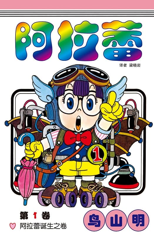 《阿拉蕾》鸟山明创作 MOBI简体中文版【01-18卷完结】—–Kindle/JPG/Mobi/PDF-DXM66卡通站