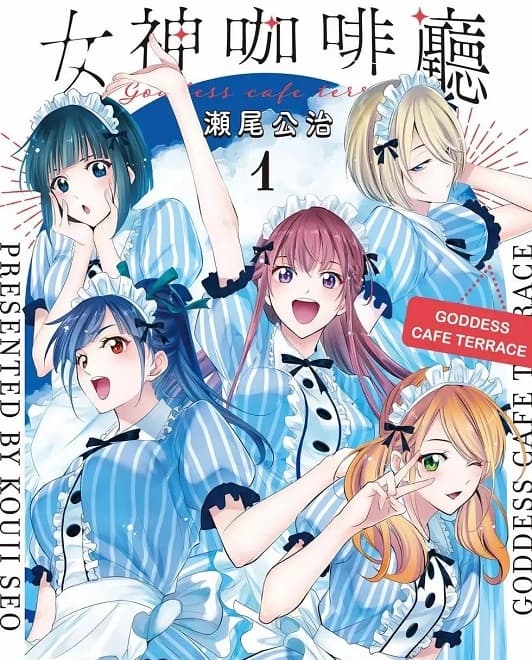 《女神咖啡厅/女神的露天咖啡厅》濑尾公治创作 MOBI电子漫画资源【01-3卷连】————Kindle/JPG/PDF/Mobi-DXM66卡通站