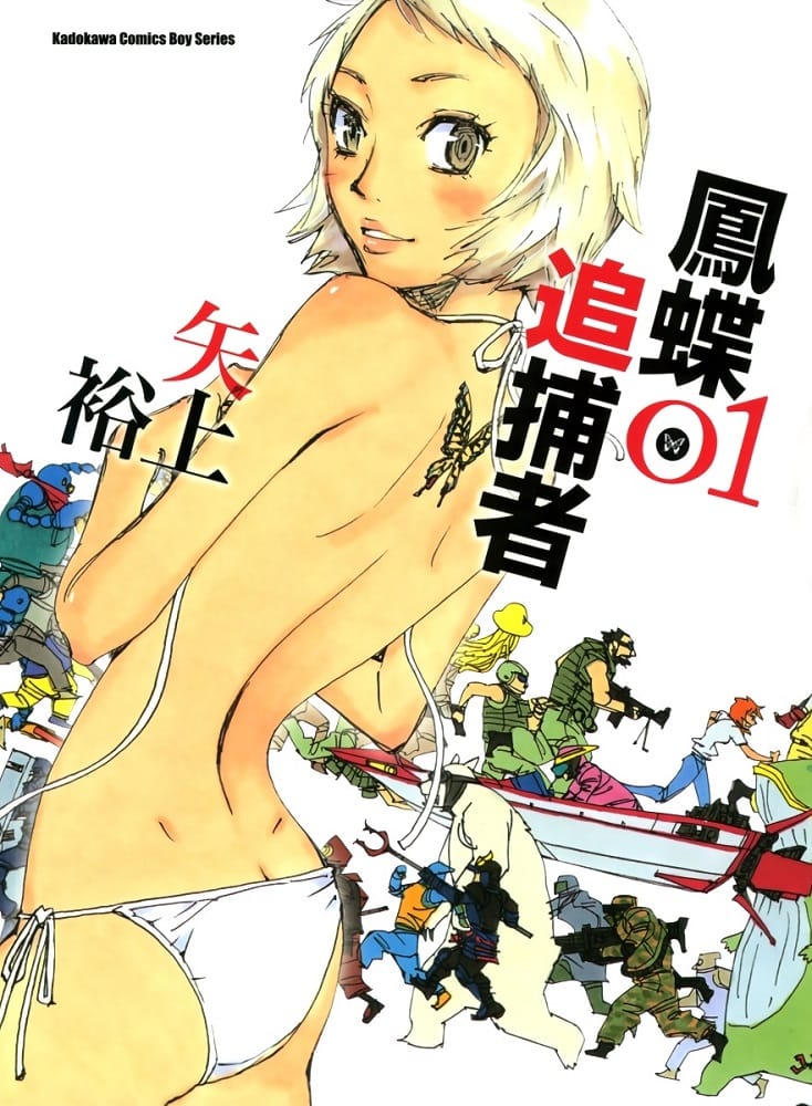 《凤蝶追捕者》矢上裕创作 MOBI电子漫画【第01-04卷完结】————Kindle/JPG/PDF/Mobi-DXM66卡通站