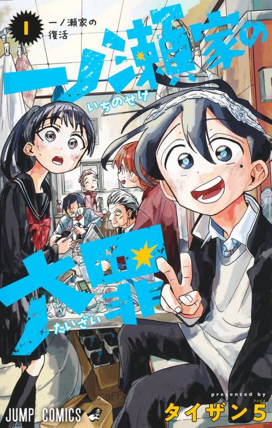 《一之濑家的大罪》タイザン创作 PDF版资源下载【01-48话完结】-DXM66卡通站