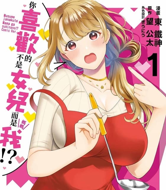 《你喜欢的不是女儿而是我!?》望公太创作  MOBI版漫画资源【第01-02卷+11-25话未】—–Kindle/Mobi/PDF-DXM66卡通站