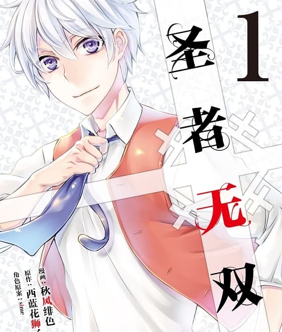 《圣者无双》西蓝花狮子创作 PDF版资源下载【 第01-12卷连载】【电子版漫画】-DXM66卡通站