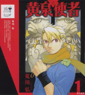 《黄泉使者》荒川弘创作 PDF版电子漫画【01-3卷完结】—–Kindle/JPG/Mobi/PDF-DXM66卡通站