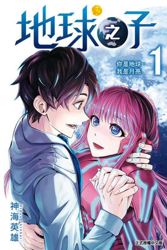 《地球之子》神海英雄创作 PDF电子漫画【 第01-3卷完结】————Kindle/JPG/PDF/Mobi-DXM66卡通站