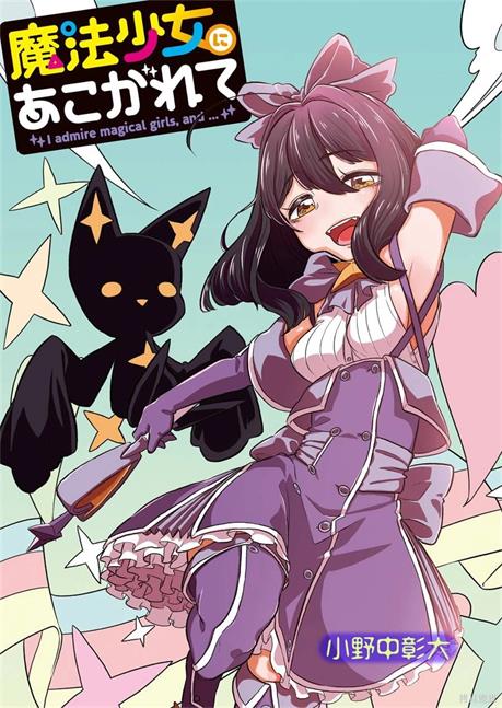 《憧憬成为魔法少女》小野中彰大创作 PDF版资源下载【01-58话连载】【积极更新中】-DXM66卡通站