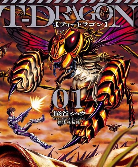 《T型异龙》樱谷秀创作 PDF版资源下载【01-52话完结】【电子版漫画】-DXM66卡通站