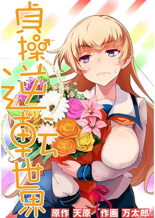 《节操逆转世界》万太郎创作 PDF版资源下载【01-40话连载】【电子版漫画】-DXM66卡通站
