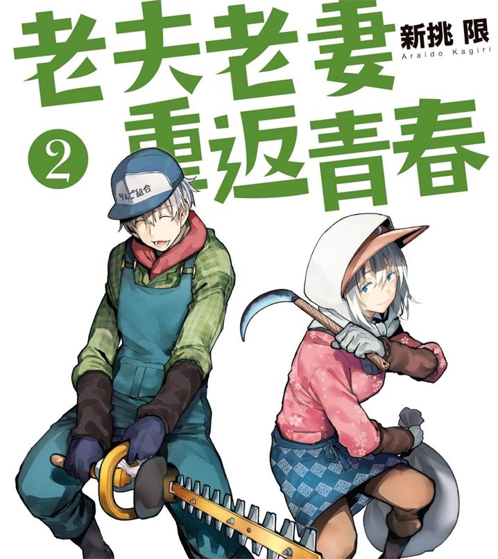 《老夫老妻重返青春》新挑限创作 PDF版资源下载【01-180话连载】【电子版漫画】-DXM66卡通站