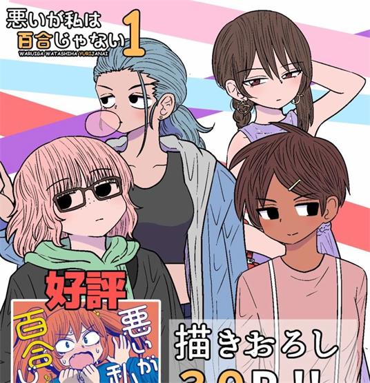 《虽然很抱歉但我不是百合》もちオーレ创作 PDF版资源下载【01-32话连载】【电子版漫画】-DXM66卡通站