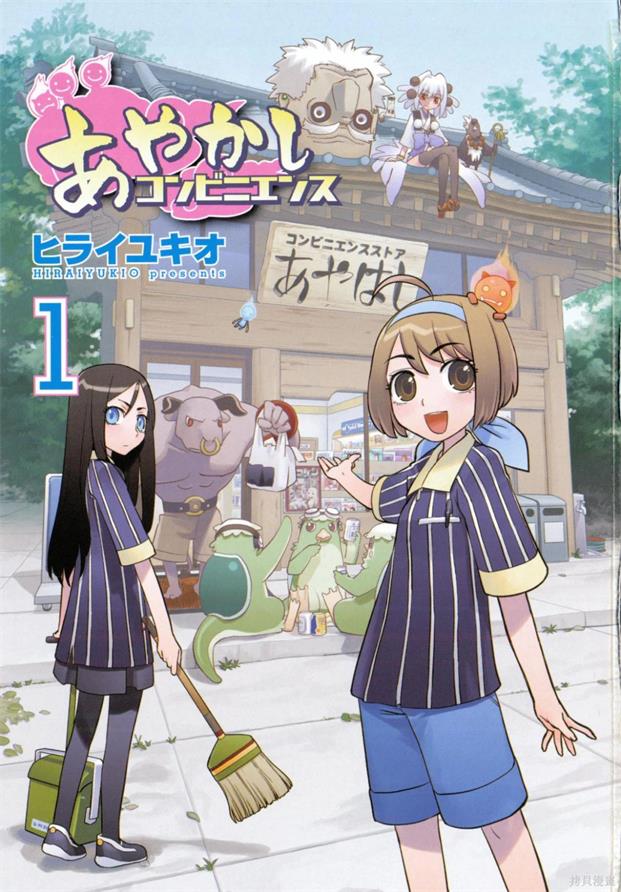 《妖怪便利商店/妖怪便利店》ヒライユキオ创作 PDF版漫画下载【01-3卷完结】【电子版漫画】-DXM66卡通站