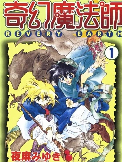 《奇幻魔法师》夜麻美雪创作 PDF版漫画下载【01-3卷完结】【电子版漫画】-DXM66卡通站