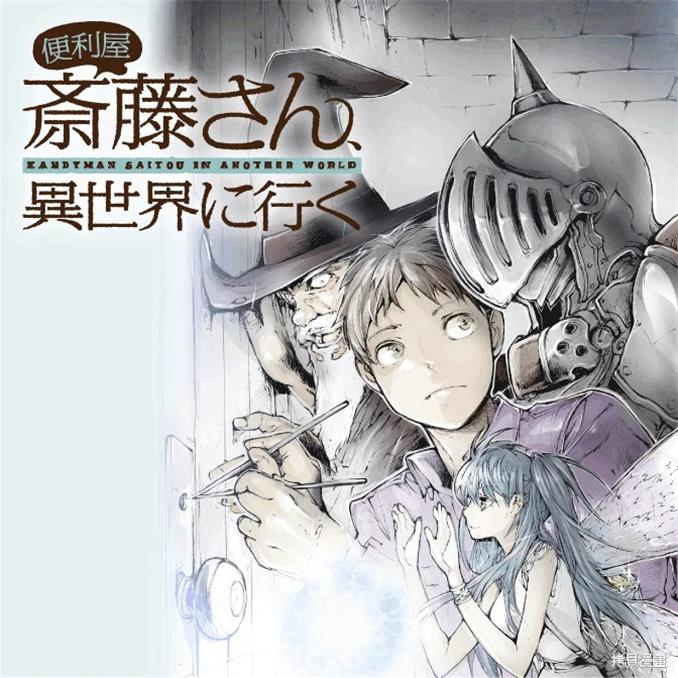 《万事屋齐藤到异世界》一智和智创作 PDF版漫画下载【01-103话连载】【积极更新中】-DXM66卡通站