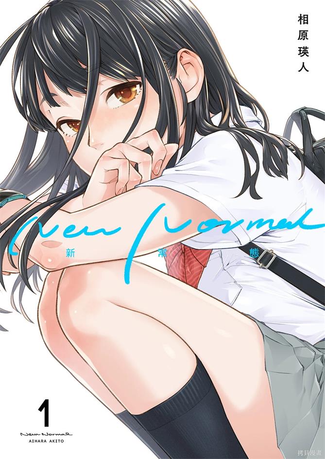 《新常态/新常態》相原瑛人创作 PDF版漫画下载【01-33话连载】【积极更新中】-DXM66卡通站