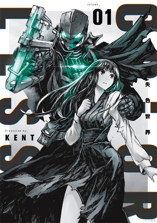 图片[1]-《失色世界》ＫＥＮＴ创作 PDF版漫画下载【01-6卷连载】【积极更新中】-DXM66卡通站