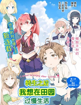《转生之后我想要在田园过慢生活》 小杉茧创作 PDF版资源下载【01-59话连载】【积极更新中】-DXM66卡通站
