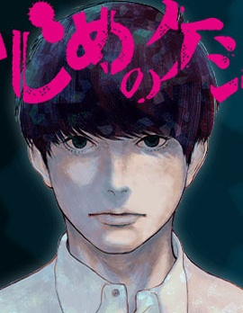 《背负欺凌之罪》 池上创作 PDF版资源下载【01-24话完结】-DXM66卡通站
