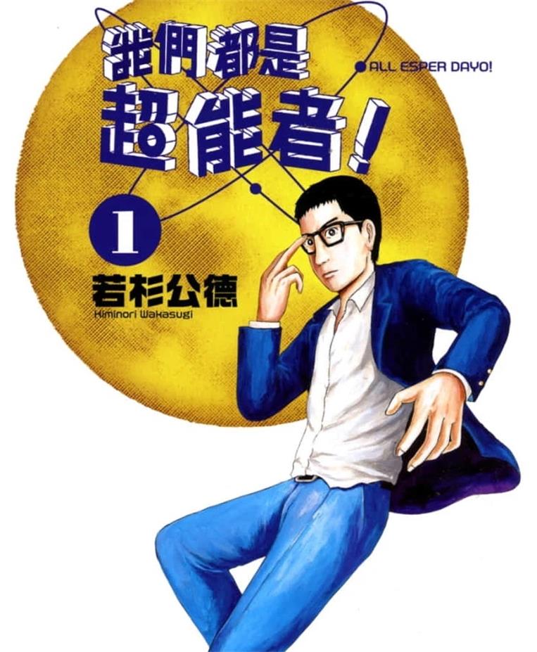 《我们都是超能者》若杉公德创作 PDF版漫画下载【01-6卷连载】【积极更新中】-DXM66卡通站
