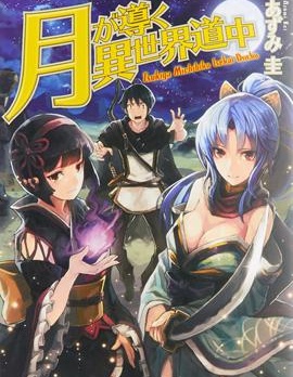 《月光下的异世界之旅》木野创作 PDF版漫画下载【01-92话连载】【积极更新中】-DXM66卡通站