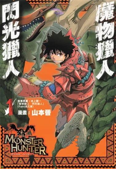 《怪物猎人闪光的狩人》山本晋创作 PDF电子漫画资源【01-10卷完结】————Kindle/JPG/PDF/Mobi-DXM66卡通站