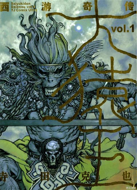 《西游奇传大猿王》寺田克也创作 PDF版资源下载【01-2卷完结】【电子版漫画】-DXM66卡通站